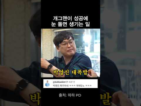 개그맨이 성공에 눈이 돌면 생기는 일 thumbnail