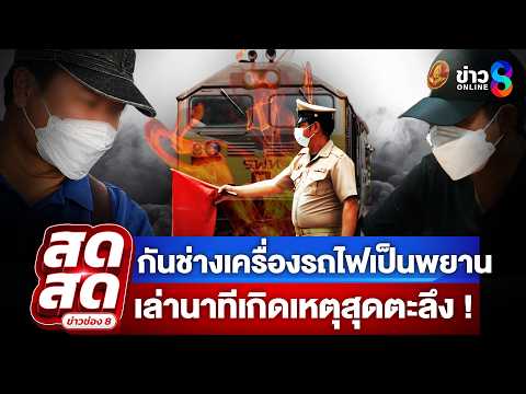 ? LIVE ! กันช่างเครื่องรถไฟเป็นพยาน คำให้การนาทีเกิดเหตุสุดตะลึง | สดสด | 21-05-69 | ข่าวช่อง 8 thumbnail