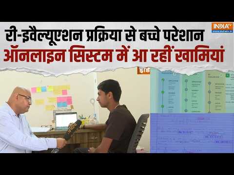CBSE की री-इवैल्यूएशन प्रक्रिया से बच्चे परेशान, छात्रों के सामने आ रहीं नई परेशानियां | thumbnail