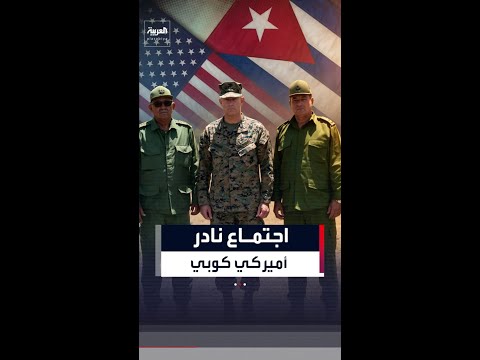 اجتماع نادر يجمع جنرالاً أميركياً بمسؤولين من كوبا في محيط قاعدة غوانتانامو thumbnail