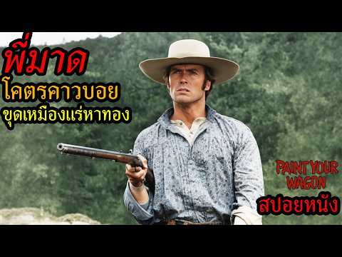 [สปอยหนัง] พี่มาดโคตรคาวบอย ขุดเหมืองแร่หาทอง thumbnail