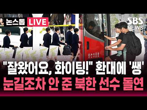 ?LIVE "소감 어떠실까요?" 질문에도 '침묵'.. 훈련장 가는 길에도 '굳은 표정' | SBS 실시간 라이브 thumbnail