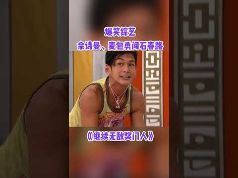 佘詩曼 麥包踏上指壓板像換了另一個人格 #繼續無敵獎門人  #奖门人 #tvb #tvb綜藝 #獎門人 thumbnail