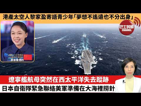 【中國焦點新聞】遼寧艦航母突然在西太平洋失去蹤跡，日本自衛隊緊急聯絡美軍準備在大海裡撈針。港產太空人黎家盈寄語青少年「夢想不遙遠也不分出身。」 26年5月23日 thumbnail
