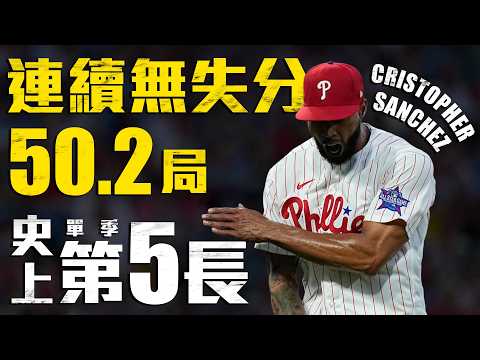 今日Cristopher Sanchez！連續50.2局無失分 聯盟史上單季第五長｜MLB天天10場直播鎖定ELTA.tv thumbnail