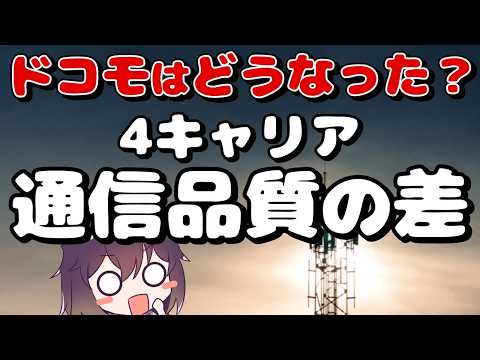 【埋まらぬ差】国内4キャリア通信品質評価が発表された件（2026年4月） thumbnail