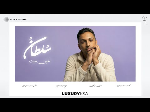 Sultan Al Murshed - Alheen Jeet | سلطان المرشد - الحين جيت (من ألبوم ٢٠٢٥، جزء ٢) thumbnail