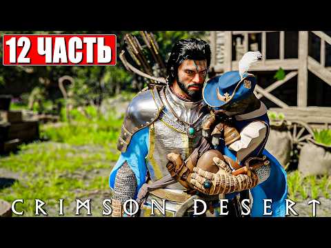 CRIMSON DESERT ПРОХОЖДЕНИЕ [4K] ➤ Часть 12 ➤ На Русском ➤ Полное Прохождение Кримсон Дезерт на ПК thumbnail
