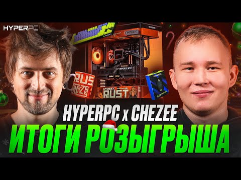 НОВОГОДНИЙ РЕЙД HYPERPC x CheZee | ДРОП ЛУТА thumbnail