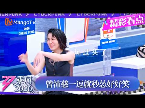 CLIP《乘风2026》曾沛慈刚有点得意小膨胀，安崎一逗就秒怂立刻求饶，这变脸看一次笑一次｜Ride the Wind 2026｜MangoTV thumbnail
