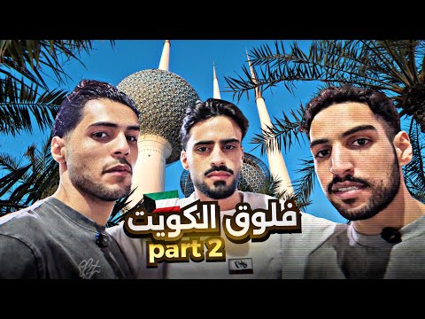 فلوق الكويت Part 2 🇰🇼  thumbnail