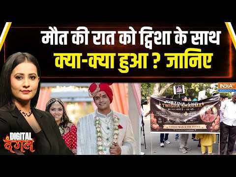 Twisha Sharma Death Case: ट्विशा शर्मा केस के बारे में सबकुछ जानिए,कैसे शादी के बाद बेटी की हुई मौत? thumbnail