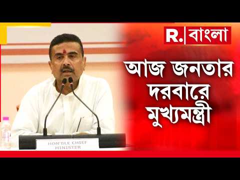 Janatar Darbar| জনতার দরবারে মুখ্যমন্ত্রী শুভেন্দু অধিকারী। মুখ্যমন্ত্রীকে সমস্যা জানানোর সুযোগ। thumbnail