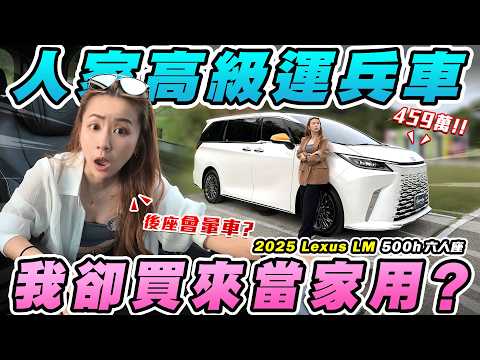 車主花459萬買運兵車來載家人當司機？但越大的Lexus越船！坐後座一定要開XX模式否則暈爛？千萬別選350h！差30萬差很多！2025 Lexus LM 500h六人座｜達達CAR后 thumbnail