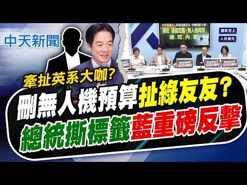 【洪淑芬報新聞】刪無人機預算"扯綠友友"? 總統撕標籤"藍重磅反擊"｜ 藍轟無人機產業"綠友友" 顧立雄:扣帽子不公平  精華版  20260521 @中天電視CtiTv thumbnail