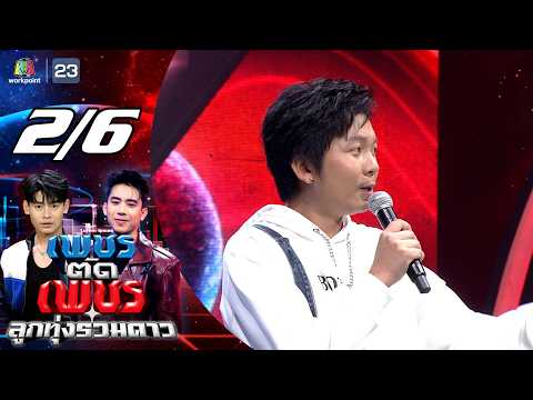 เพชรตัดเพชร ลูกทุ่งรวมดาว | 31 พ.ค. 69 [2/6] thumbnail