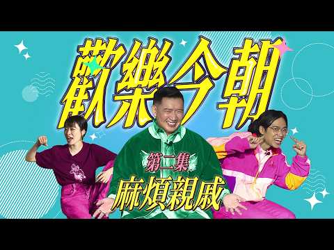 《歡樂今朝》第二集「麻煩親戚」預告 thumbnail