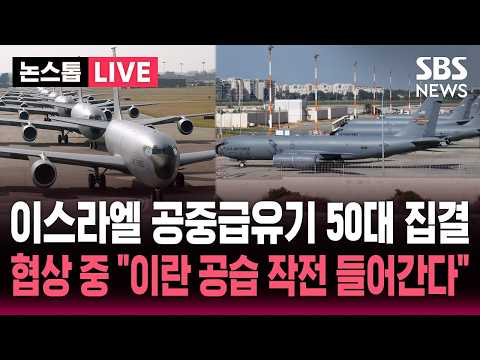 [?속보] 이스라엘 공항에 미국 공중급유기 50여대 보란듯 집결..협상 중인데 "이란 공습 작전 준비" | SBS 뉴스속보 thumbnail