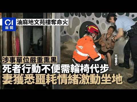 【01秒看新聞】油麻地文苑樓火警1死4傷　大廈外牆有棚架棚網　單位內發現焦屍｜01新聞｜油麻地｜文苑樓｜火警｜外牆棚架｜屍體發現 thumbnail