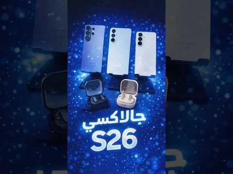 أول نظرة على هواتف جالاكسي S26 thumbnail