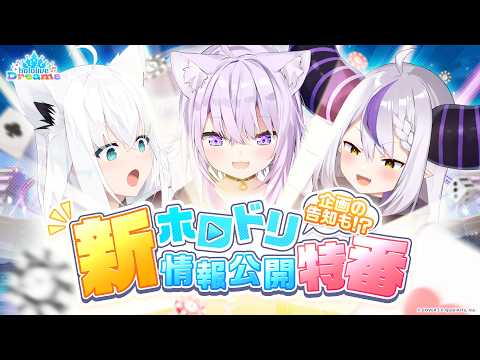 #ホロドリ 新情報公開特番！～企画の告知も！？～ thumbnail
