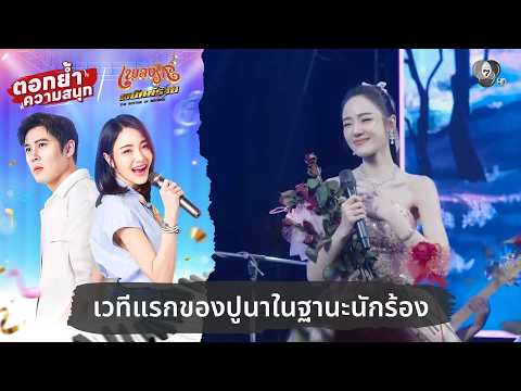 เวทีแรกของปูนาในฐานะนักร้อง | ตอกย้ำความสนุก เพลงรักพยัคฆ์ร้าย EP.22 thumbnail