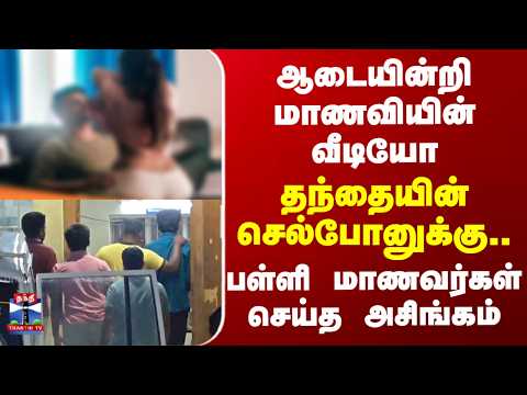 Krishnagiri | ஆடையின்றி மாணவியின் வீடியோ - தந்தையின் செல்போனுக்கு.. பள்ளி மாணவர்கள் செய்த அசிங்கம் thumbnail