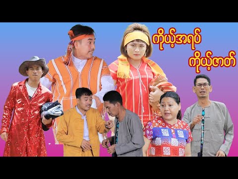 ကိုယ့်အရပ် ကိုယ့်ဇာတ် ( ဟာသဇာတ်လမ်းတို ) thumbnail