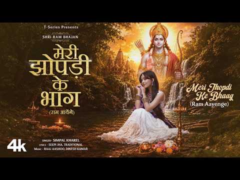 Meri Jhopdi Ke Bhaag (Ram Aayenge): Simpal Kharel | Raaj Aashoo,Seepi J | Ram Aayenge Female Version thumbnail