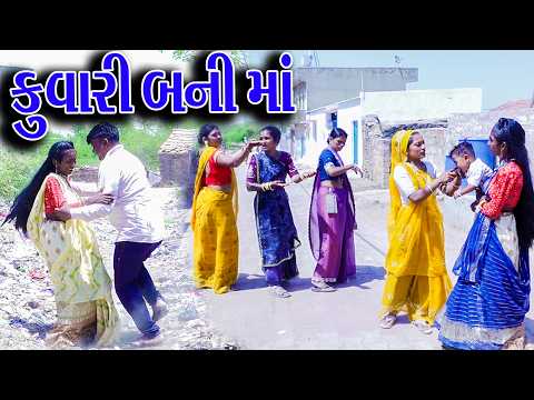 #Gujraticomedy #Rekhacomedy #Comedy | KUVARI BANI MA | thumbnail