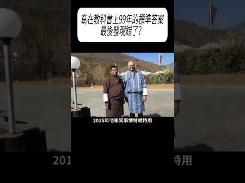 寫在教科書上99年的標準答案，最後發現錯了？ #漲知識 #科普 thumbnail