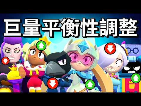 【荒野亂鬥】這是今年最大的平衡性調整!! 大投擲版本來臨 強勢角色大洗牌 誰是下版本重點關注角色? thumbnail