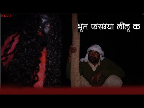 भूत फस गया लीलू क || kkgf || Episode 95 thumbnail