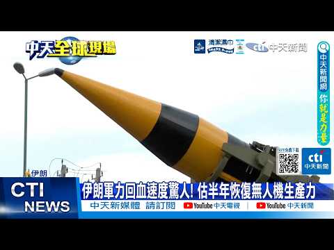 【每日必看】伊朗軍力回血速度驚人! 估半年恢復無人機生產力 20260522 thumbnail