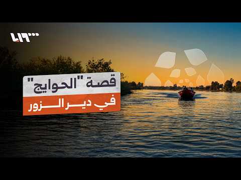 "الحويجة عمرها مئات السنين مثل الدير".. قصة "الحوايج" جزر الفرات المعزولة في دير الزور thumbnail