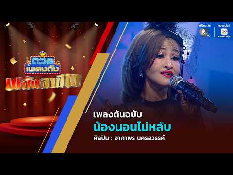ดวลเพลงดัง พลังอาชีพ | เพลงน้องนอนไม่หลับ | 18 พ.ค.69 thumbnail