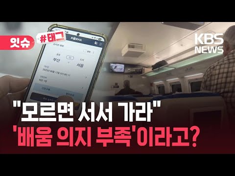[잇슈#태그] “앱 못 쓰면 서서 가라?”…할아버지에게 무슨 일이 / KBS 2026.05.18. thumbnail
