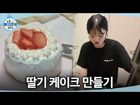 [나 혼자 산다] 아르바이트로 다져진 수준급 실력, 최지수의 딸기 케이크 만들기🍰, MBC 260529 방송 thumbnail
