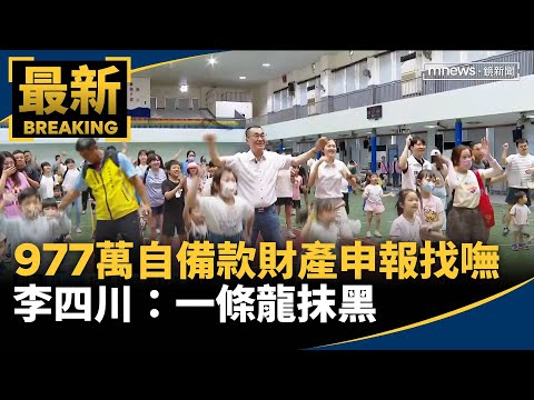 網媒曝977萬自備款財產申報找嘸　李四川：一條龍抹黑｜#鏡新聞 thumbnail