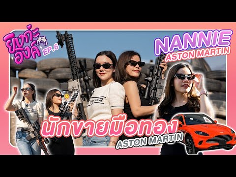 ยิงกะอิงค์ EP.6 ชวนนักขายมือทอง...แห่งวงการรถหรู! มายิงปืน | Nannie Aston Martin thumbnail