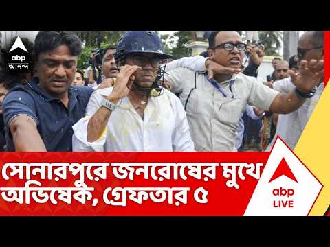 Abhishek Banerjee: সোনারপুরে অভিষেক বন্দ্যোপাধ্যায়ের কলার ধরে টান, প্রবল ধাক্কাধাক্কি; গ্রেফতার ৫ thumbnail