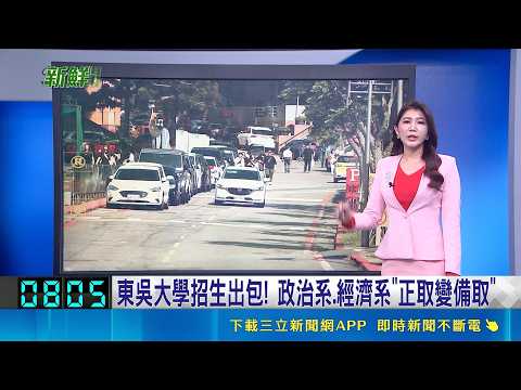 【#新鮮聞報爆】東吳大學招生出包! 政治系.經濟系"正取變備取" 簡訊通知成績有誤! 東吳大學擅改榜單引爭議｜20260531｜三立新聞LIVE thumbnail