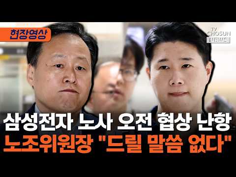 삼성전자 노조, 성과급 제도화 요구 고수…오전 협상 성과 없이 종료 [티조Clip] thumbnail