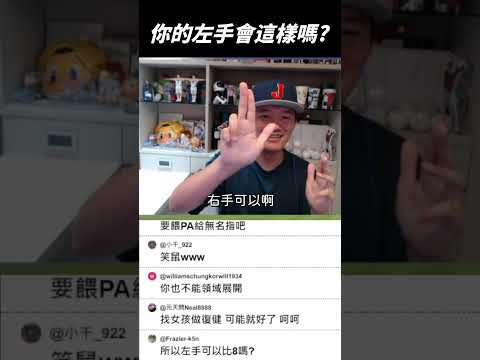 我的左手讓我沒辦法跳統一獅的三振舞... thumbnail