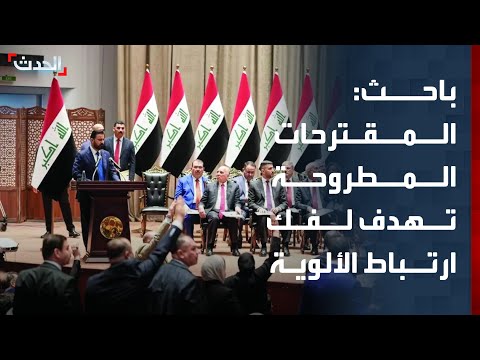 باحث: المقترحات المطروحة تهدف لفك ارتباط الألوية وإخضاعها لسلطة الدولة العراقية thumbnail