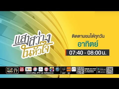 แสงสว่างในหัวใจ  | 16 พฤษภาคม 2569 | FULL | TOP NEWS thumbnail