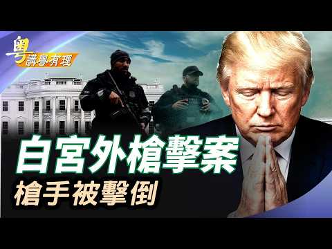 標題：突發！白宮外再次發生槍擊案；川普認為：美伊協議基本達成；大陸有毒食品危害全球；主持：石頭、嘉賓：路橋【粵講粵有理】05/23/2026 thumbnail