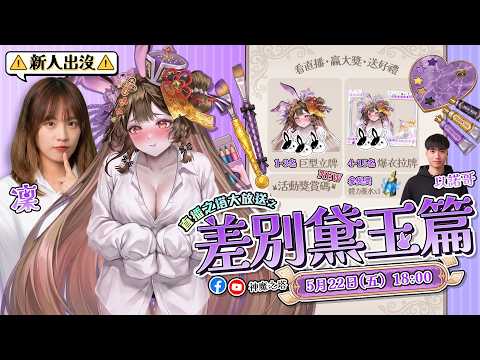 【神魔之塔】直播之塔大放送 之 差別黛玉篇 thumbnail