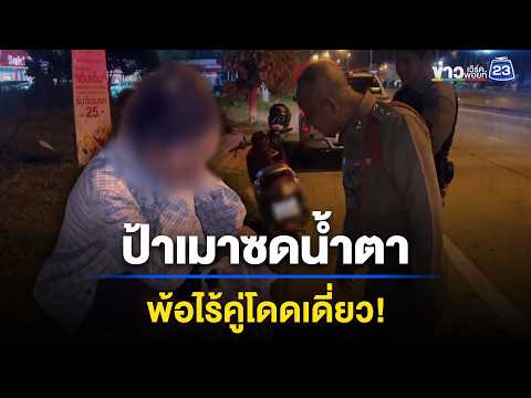 ป้าเมาตัดพ้อชีวิตโดดเดี่ยว ไม่มีคนรัก l ตลาดข่าว - ข่าวเช้าเวิร์คพอยท์ l 3 มิ.ย.69 thumbnail