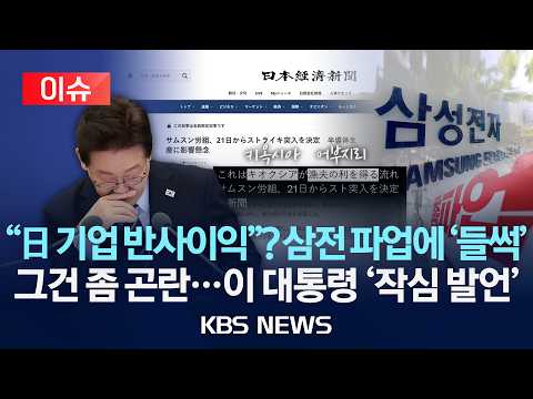 [?이슈] 이재명 대통령 "선 넘으면..." 삼성전파 파업에 경고?/삼전 총파업에 일본도 '들썩', 왜?/2026년 5월 20일(수)/KBS thumbnail